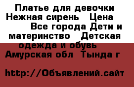 Платье для девочки Нежная сирень › Цена ­ 2 500 - Все города Дети и материнство » Детская одежда и обувь   . Амурская обл.,Тында г.